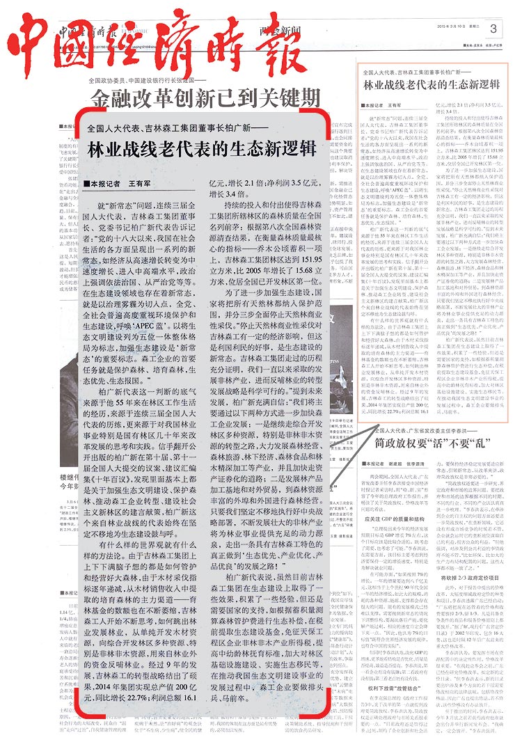 【中国经济时报】林业战线老代表的生态新逻辑—记全国人大代表