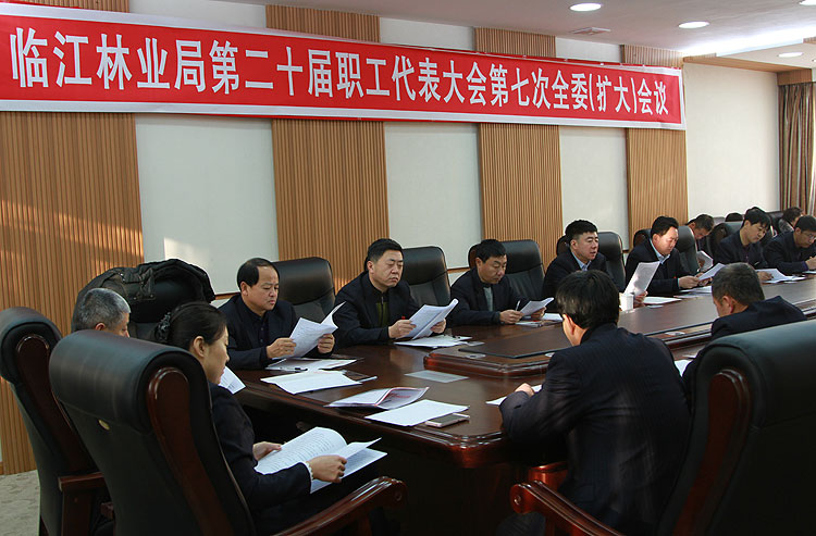 临江林业局召开第二十届职工代表大会第七次全委(扩大)会议